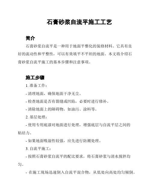 石膏砂浆自流平施工工艺