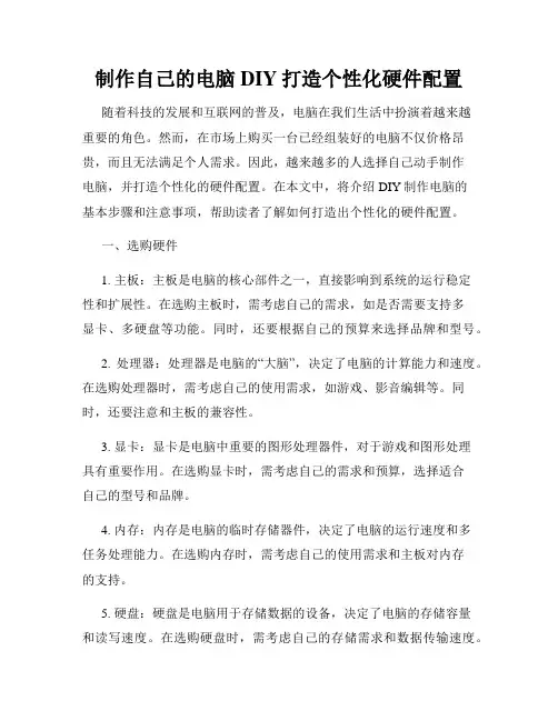 制作自己的电脑DIY打造个性化硬件配置