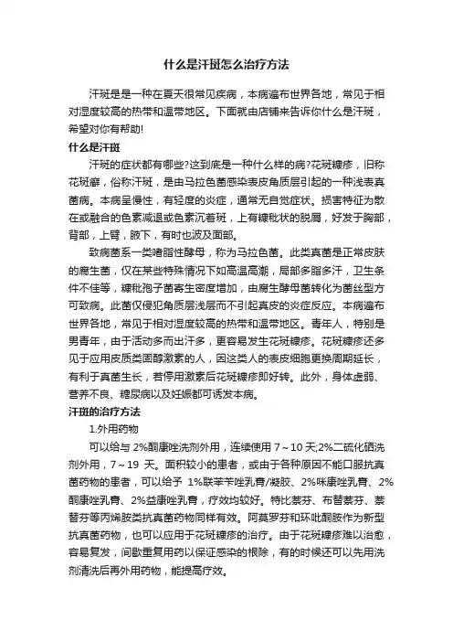 什么是汗斑怎么治疗方法