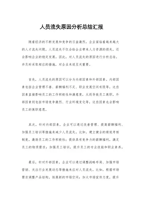人员流失原因分析总结汇报