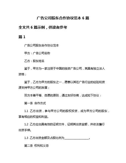 广告公司股东合作协议范本6篇