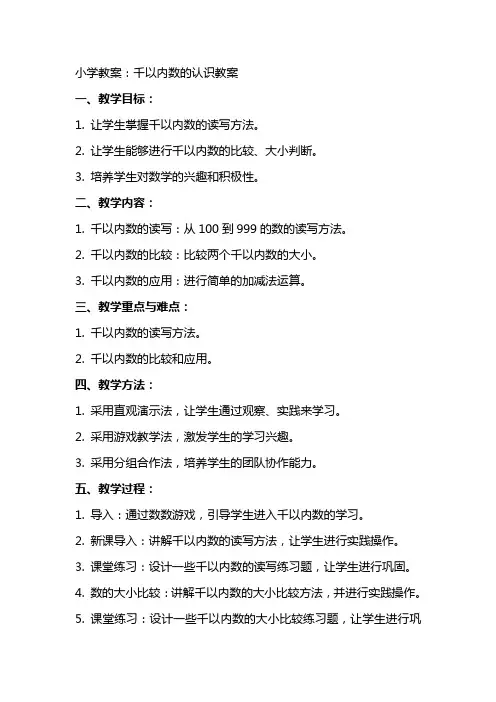 小学教案：千以内数的认识教案
