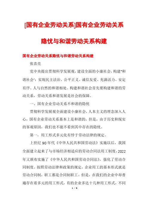[国有企业劳动关系]国有企业劳动关系隐忧与和谐劳动关系构建
