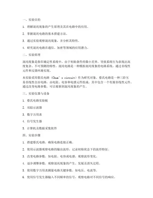 混沌电路实验报告