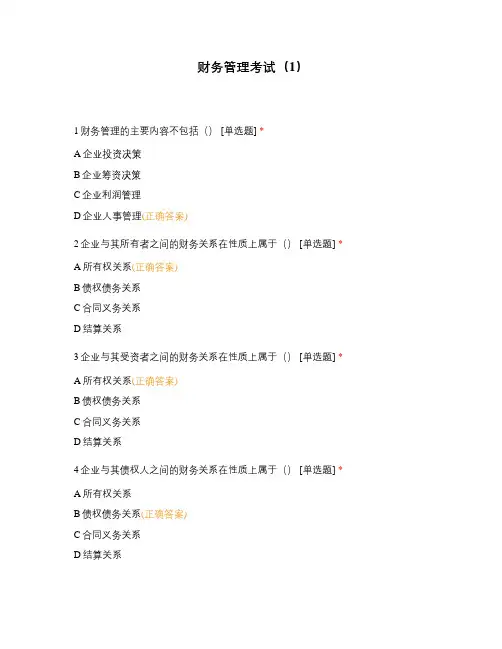 财务管理考试(1)