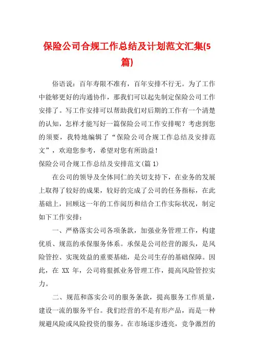 保险公司合规工作总结及计划范文汇集(5篇)
