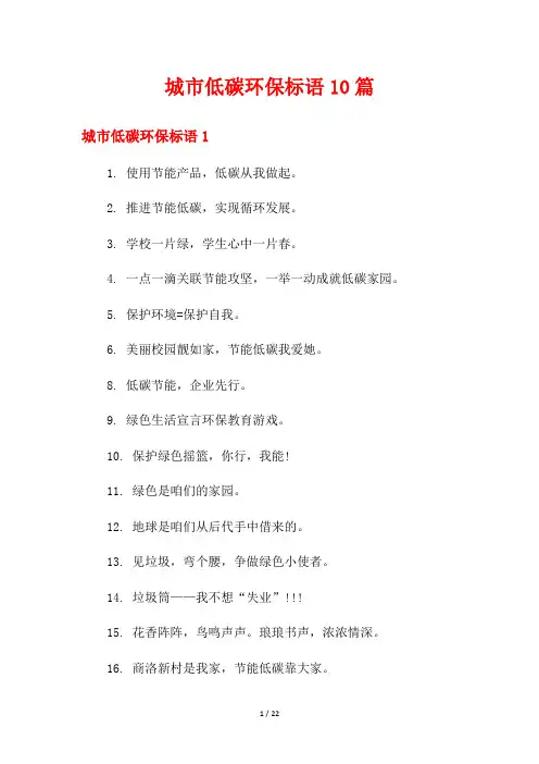 城市低碳环保标语10篇
