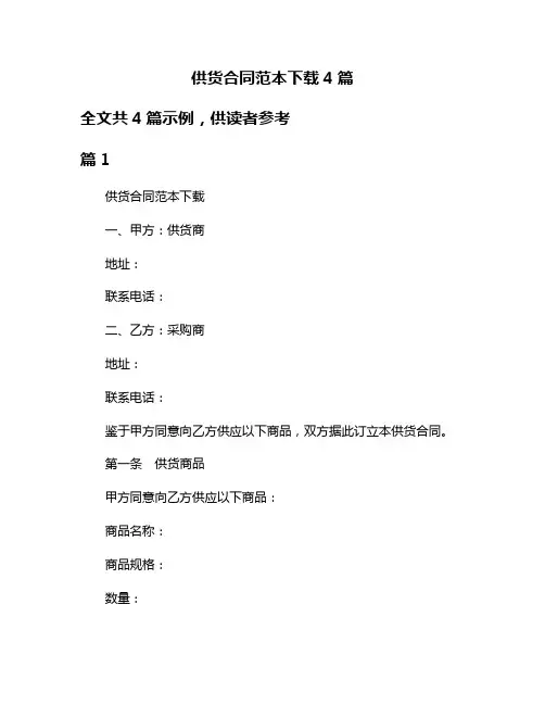 供货合同范本下载4篇