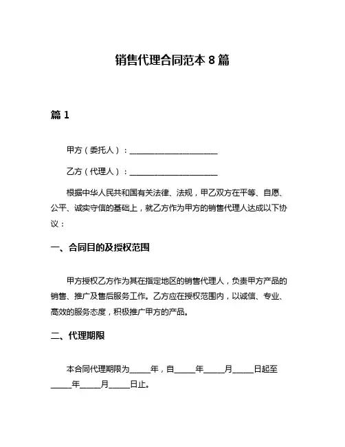 销售代理合同范本8篇