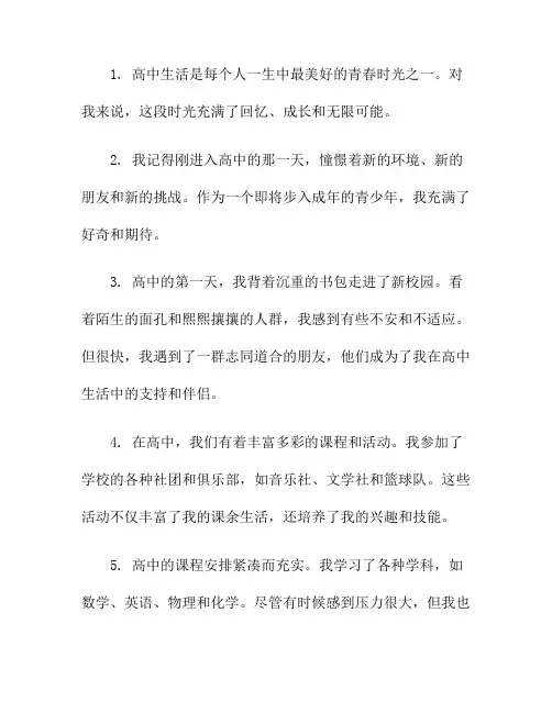 高中生活：我的美好青春时光