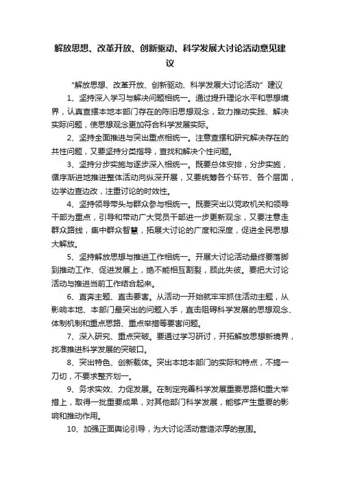 解放思想、改革开放、创新驱动、科学发展大讨论活动意见建议