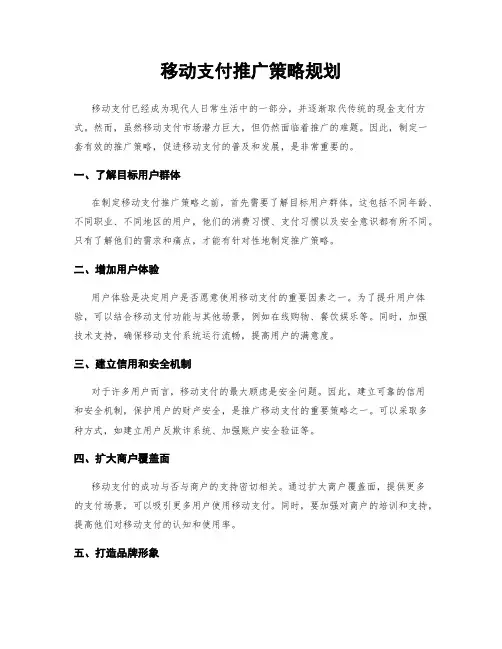 移动支付推广策略规划