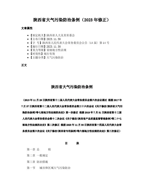 陕西省大气污染防治条例（2023年修正）