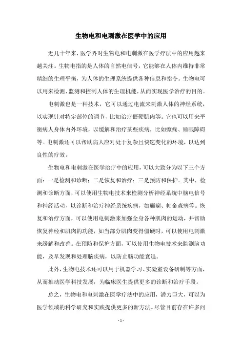 生物电和电刺激在医学中的应用