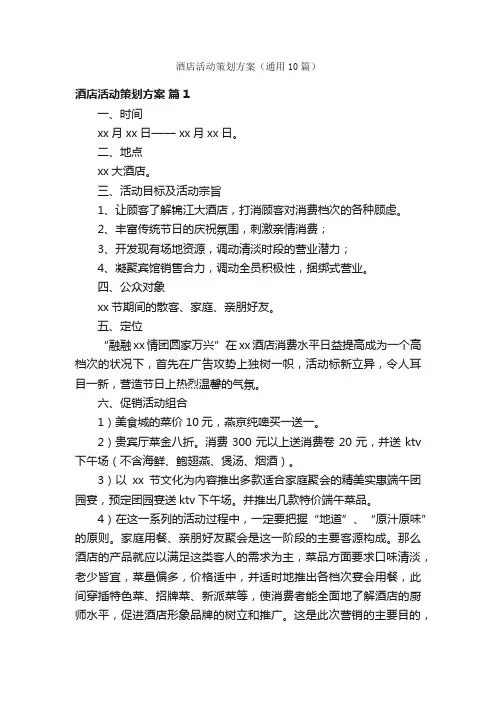 酒店活动策划方案（通用10篇）