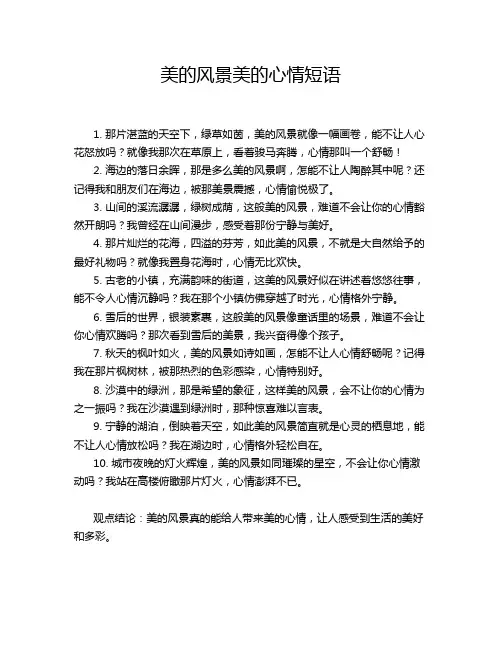 美的风景美的心情短语