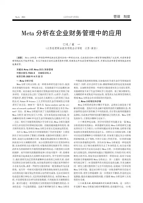 Meta分析在企业财务管理中的应用