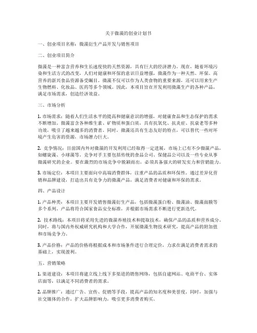 关于微藻的创业计划书
