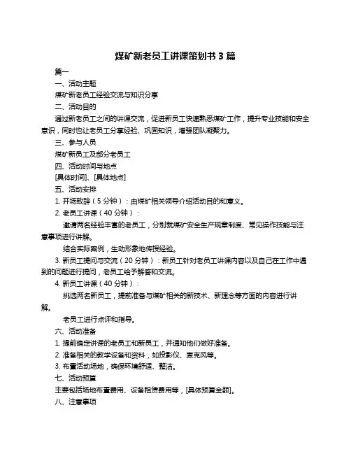 煤矿新老员工讲课策划书3篇