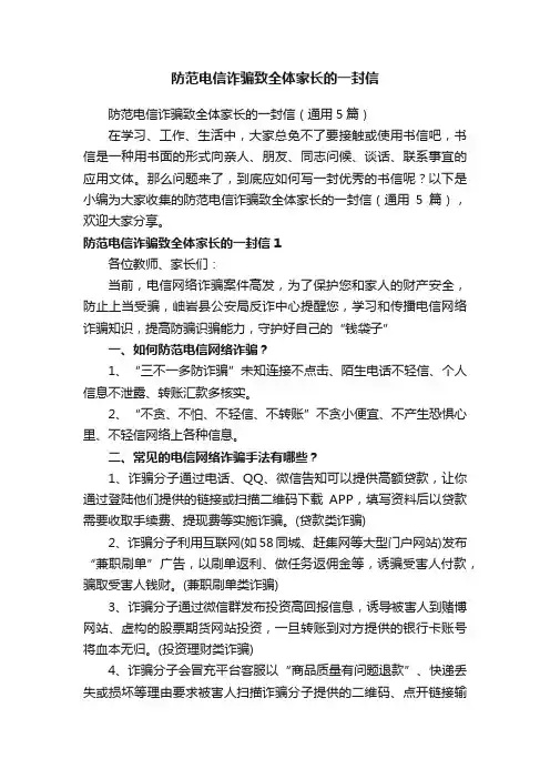 防范电信诈骗致全体家长的一封信（通用5篇）