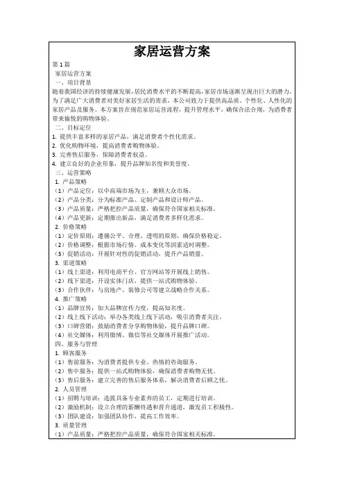家居运营方案