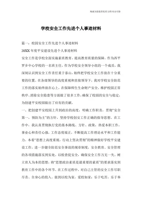 学校安全工作先进个人事迹材料