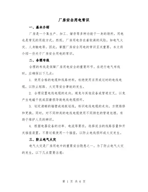 厂房安全用电常识(三篇)