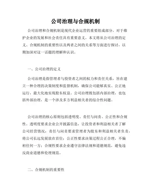公司治理与合规机制
