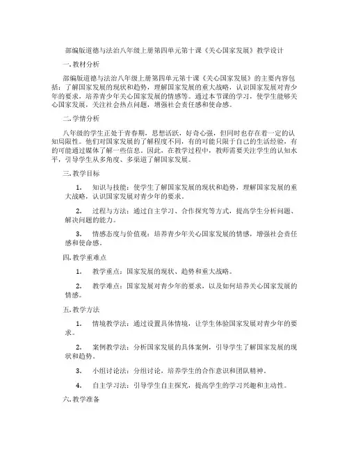 部编版道德与法治八年级上册第四单元第十课《关心国家发展》教学设计