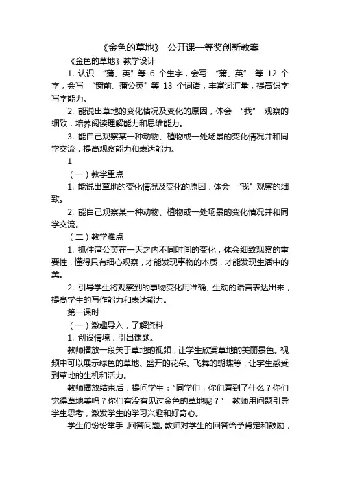 《金色的草地》公开课一等奖创新教案