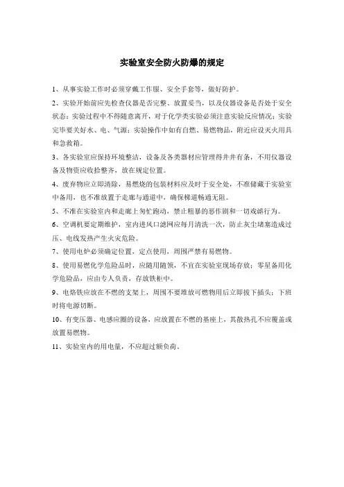 实验室安全防火防爆的规定
