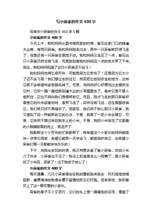 写有关小麻雀的作文400字5篇