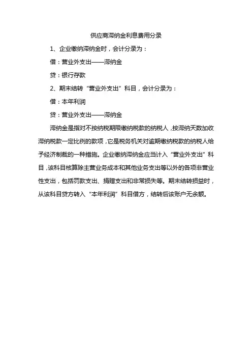 供应商滞纳金利息费用分录