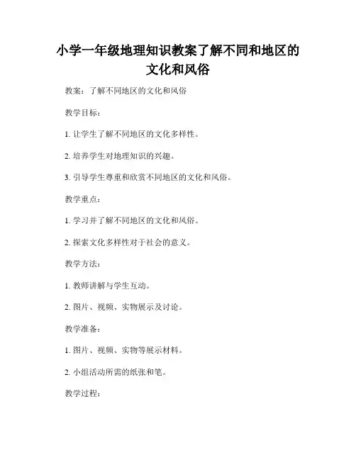 小学一年级地理知识教案了解不同和地区的文化和风俗
