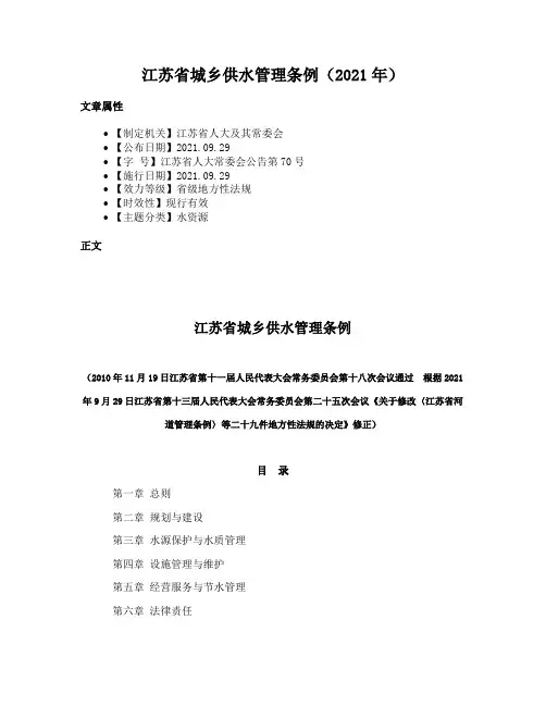 江苏省城乡供水管理条例（2021年）