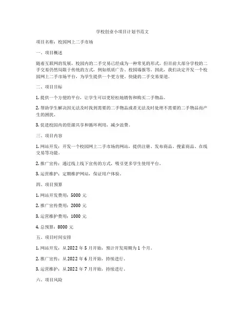 学校创业小项目计划书范文