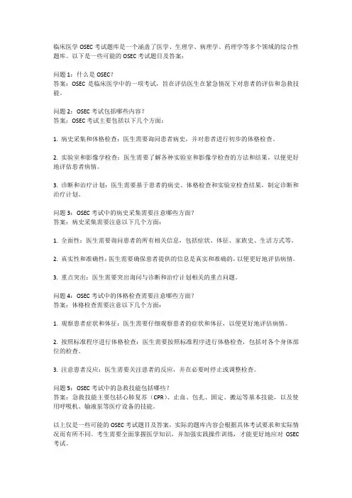 临床医学osce考试题库