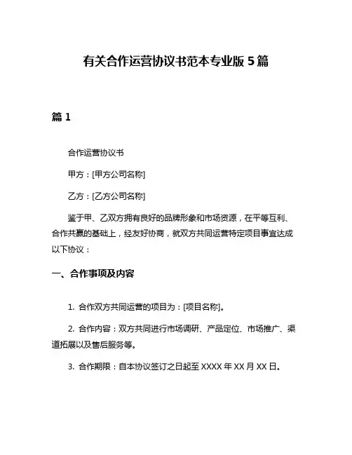 有关合作运营协议书范本专业版5篇