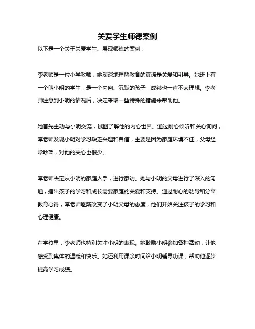 关爱学生师德案例