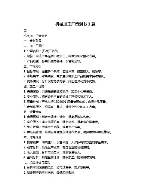 机械加工厂策划书3篇