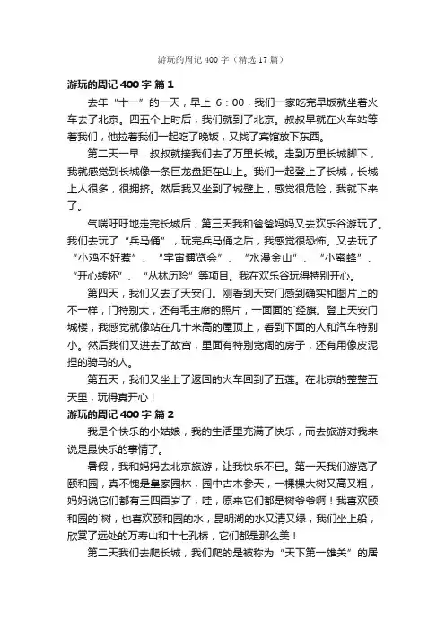 游玩的周记400字（精选17篇）