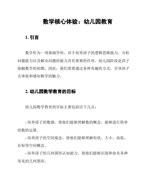 数学核心体验：幼儿园教育