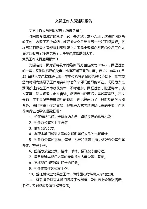 文员工作人员述职报告（精选7篇）