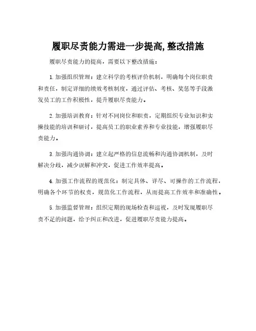 履职尽责能力需进一步提高,整改措施
