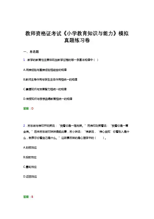 教师资格证考试《小学教育知识与能力》冲刺模拟真题题集及答案三
