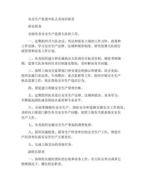 安全生产监察中队人员岗位职责