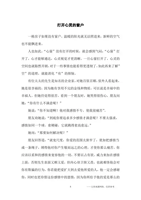 打开心灵的窗户_人生感悟