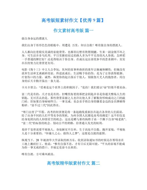 高考版短素材作文【优秀9篇】