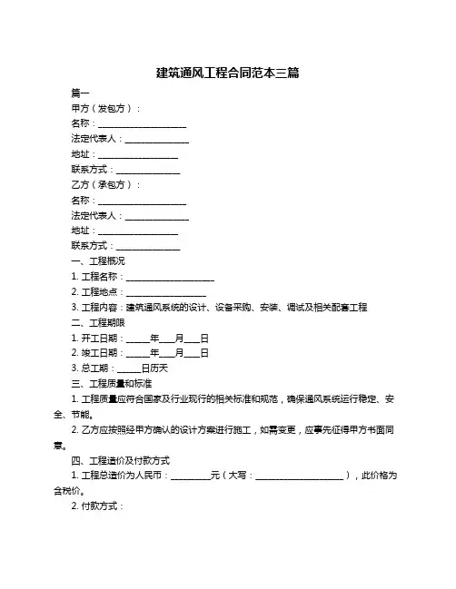建筑通风工程合同范本三篇
