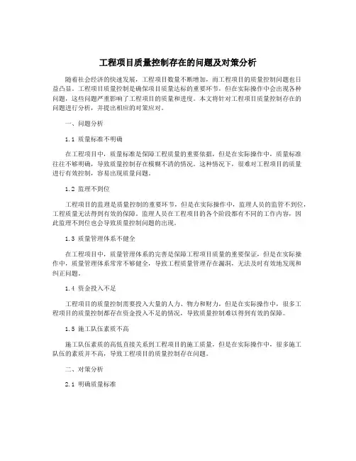 工程项目质量控制存在的问题及对策分析